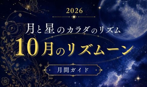 10月のリズムーン