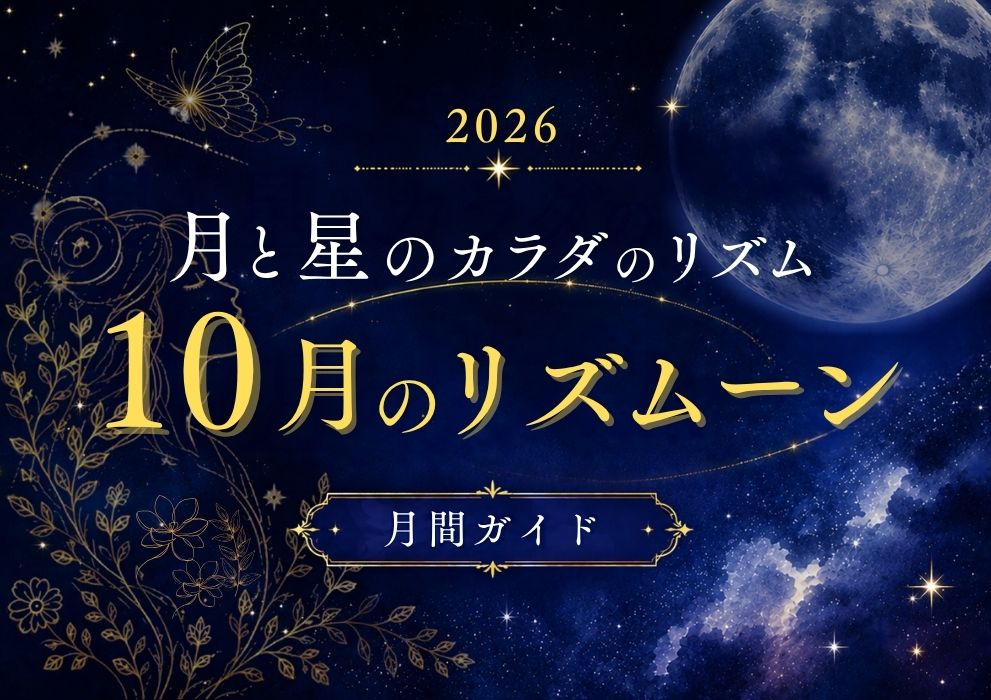 10月のリズムーン