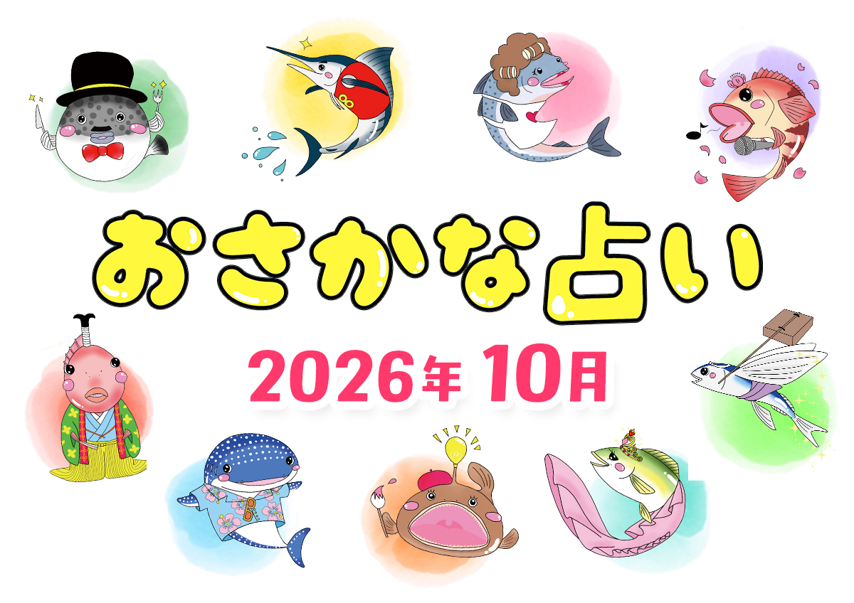 おさかな占い10月