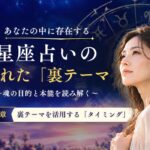 星占いの裏テーマ⑤