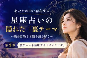 星占いの裏テーマ⑤