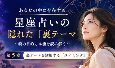 星占いの裏テーマ⑤