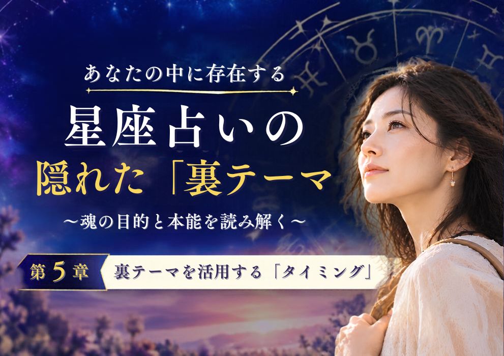 星占いの裏テーマ⑤